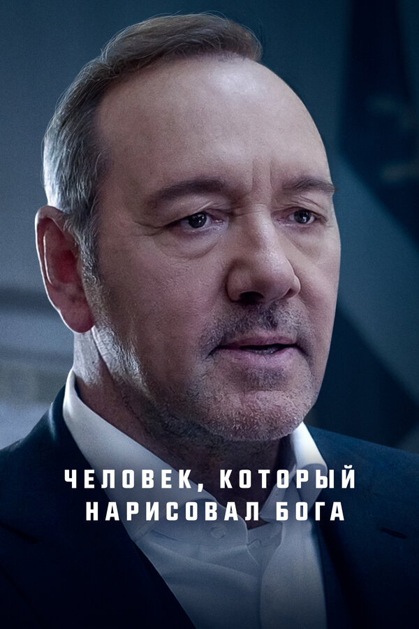 Человек, который нарисовал Бога (2022) - смотреть онлайн